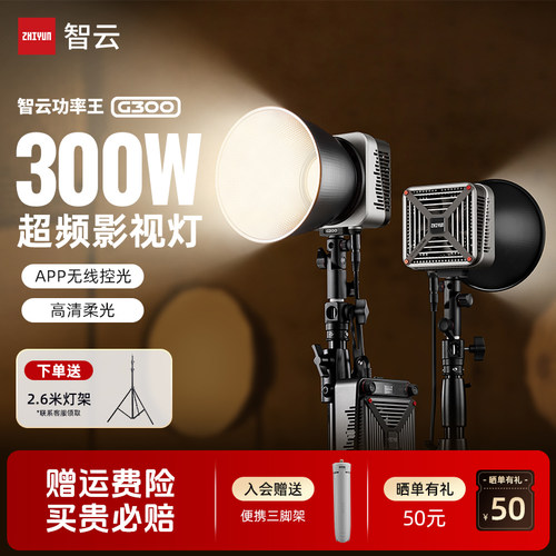 智云功率王300W大功率补光灯