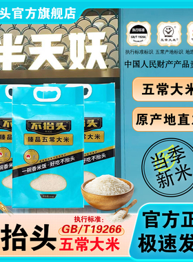半天妖同款大米不抬头东北黑土地五常大米真空包装新米优质一等