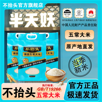 半天妖同款大米不抬头东北黑土地五常大米真空包装新米优质一等