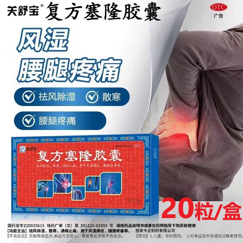 关舒宝 复方塞隆胶囊  0.3g*20粒/盒 风湿痹痛 腰腿疼痛 通络止痛