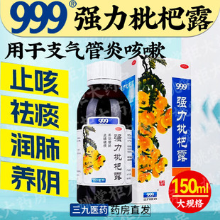 999强力枇杷露150ml止咳祛痰咳嗽养阴敛肺强力止咳支气管炎咳嗽