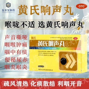 黄氏响声丸急慢性喉炎疏风清热化痰散结咽中有痰利咽开音声音嘶哑