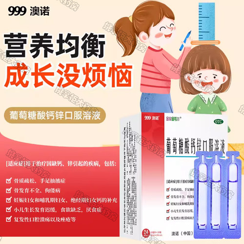 【金辛金丐特】葡萄糖酸钙锌口服溶液0.3%1%6%*10ml*24支/盒