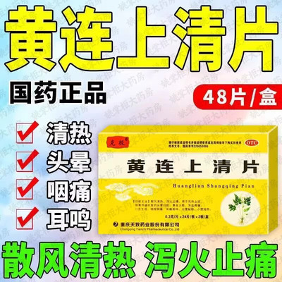 【克极】黄连上清片0.3g*48片/盒