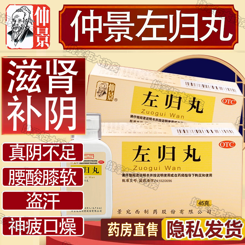 仲景左归丸 45g 滋肾补阴 用于真阴不足 腰酸膝软 盗汗 神疲口燥