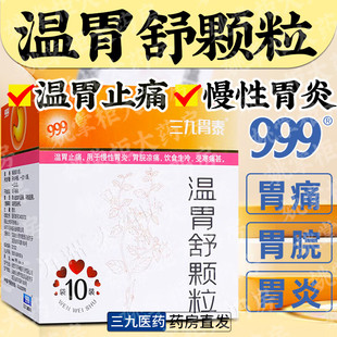999三九胃泰温胃舒颗粒温胃止痛慢性胃炎胃脘凉痛饮食生冷受寒痛