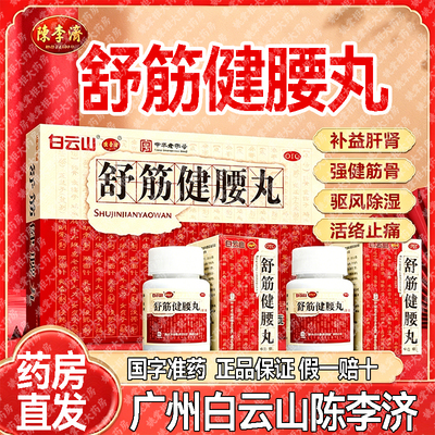 [陈李济]舒筋健腰丸45g*1瓶/盒