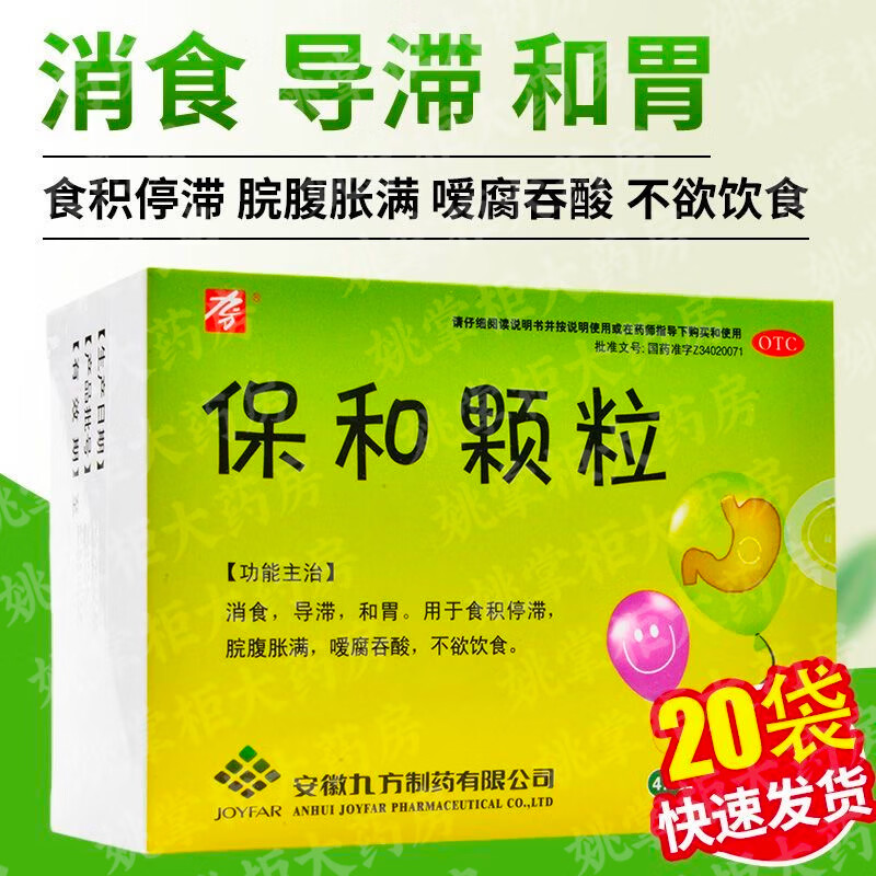 九方保和颗粒20袋消食导滞和胃食积停滞脘腹胀满暖腐吞酸不欲饮食