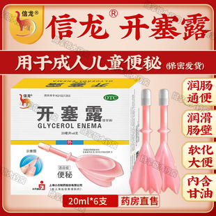 信龙开塞露小方制药20ml*6支小儿及年老体弱者便秘保密发货含甘油