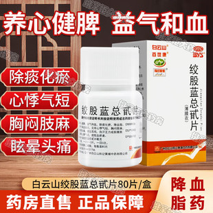 白云山绞股蓝总甙片80片降血脂高脂血症心悸气短胸闷肢麻眩晕头痛