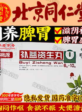 同仁堂补益资生丸6g*10丸调理脾胃胸闷作呕食欲不振大便溏泄