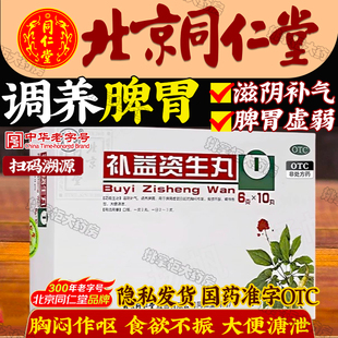 同仁堂补益资生丸6g*10丸调理脾胃胸闷作呕食欲不振大便溏泄