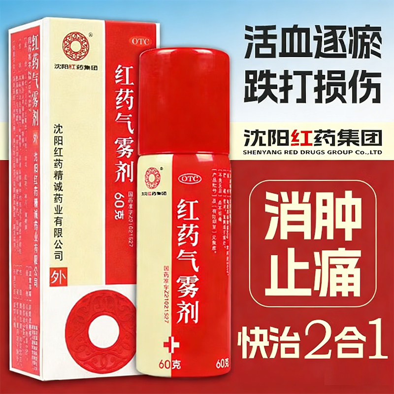 沈阳红药 红药气雾剂 跌打损伤逐瘀消肿止痛局部瘀血肿胀筋骨疼痛