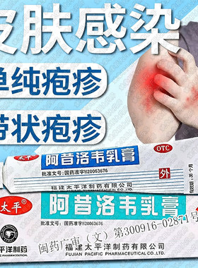 [太平]阿昔洛韦乳膏3%*10g*1支/盒
