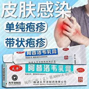 太平阿昔洛韦乳膏10g：0.3g*10g单纯疱疹或带状疱疹感染外用药