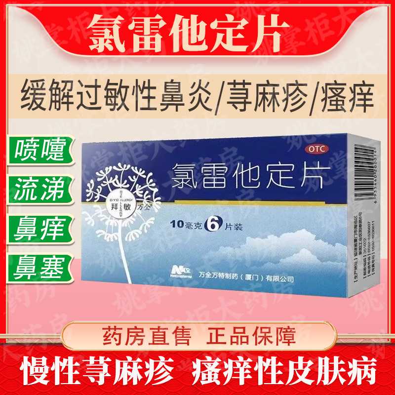 【拜敏万全】氯雷他定片10mg*6片/盒