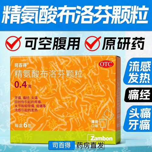 【司百得】精氨酸布洛芬颗粒0.4g*12包/盒