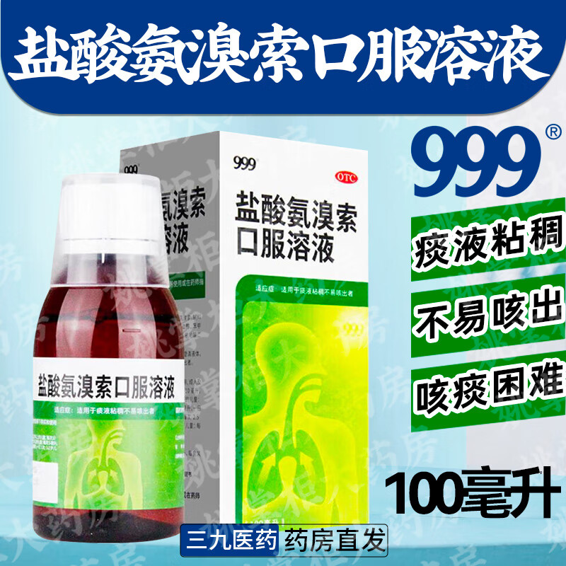 【999】盐酸氨溴索口服溶液0.6%*100ml*1瓶/盒