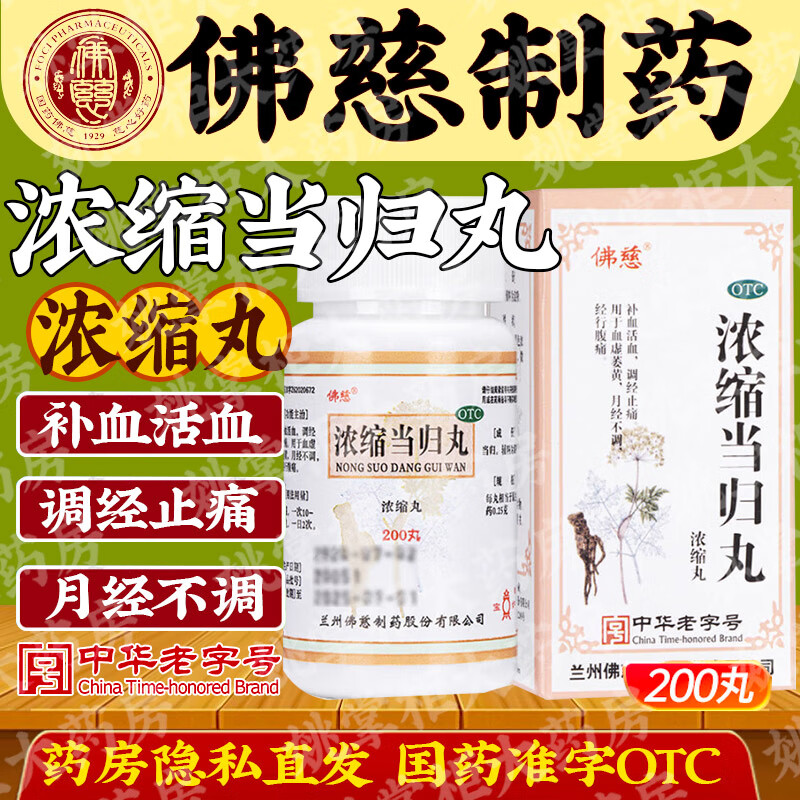 佛慈浓缩当归丸200丸 补血活血调经止痛血虚萎黄月经不调经行腹痛