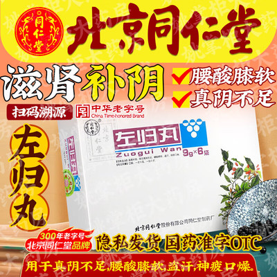 【同仁堂】左归丸9g*6袋/盒