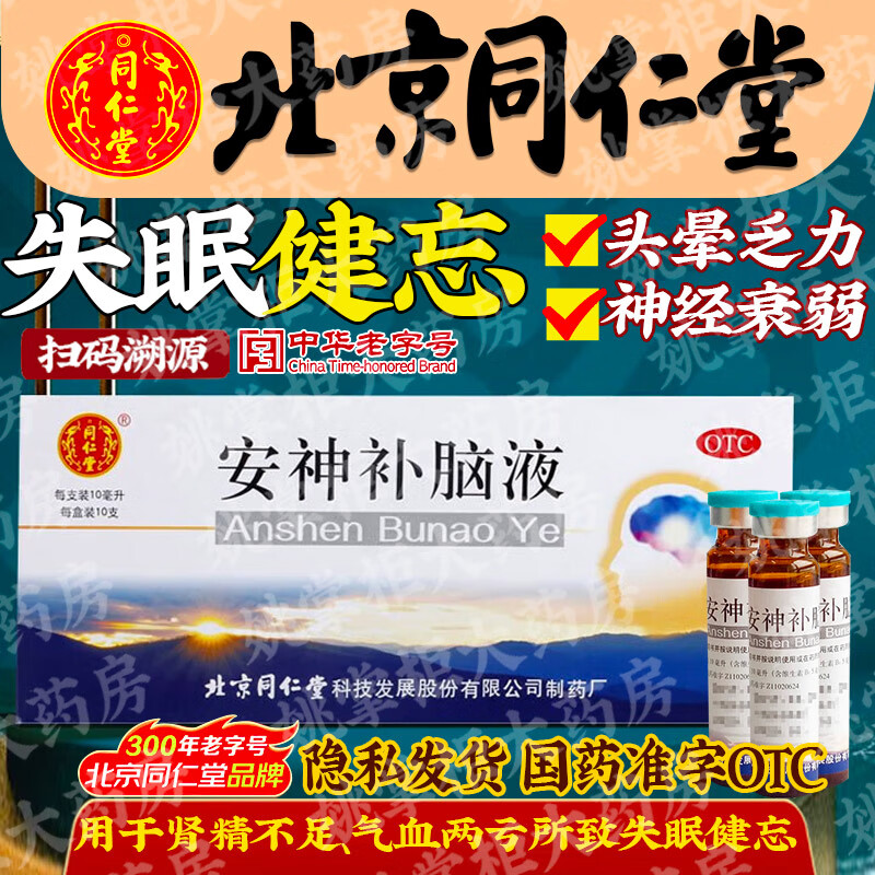 同仁堂安神补脑液 改善睡眠记忆减退 头晕乏力健忘失眠神经衰弱