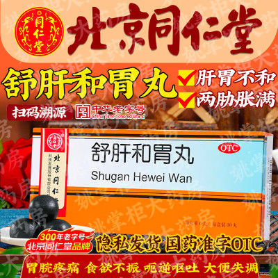 同仁堂舒肝和胃丸肝胃不和两胁胀满胃脘疼痛食欲不振呃逆呕吐