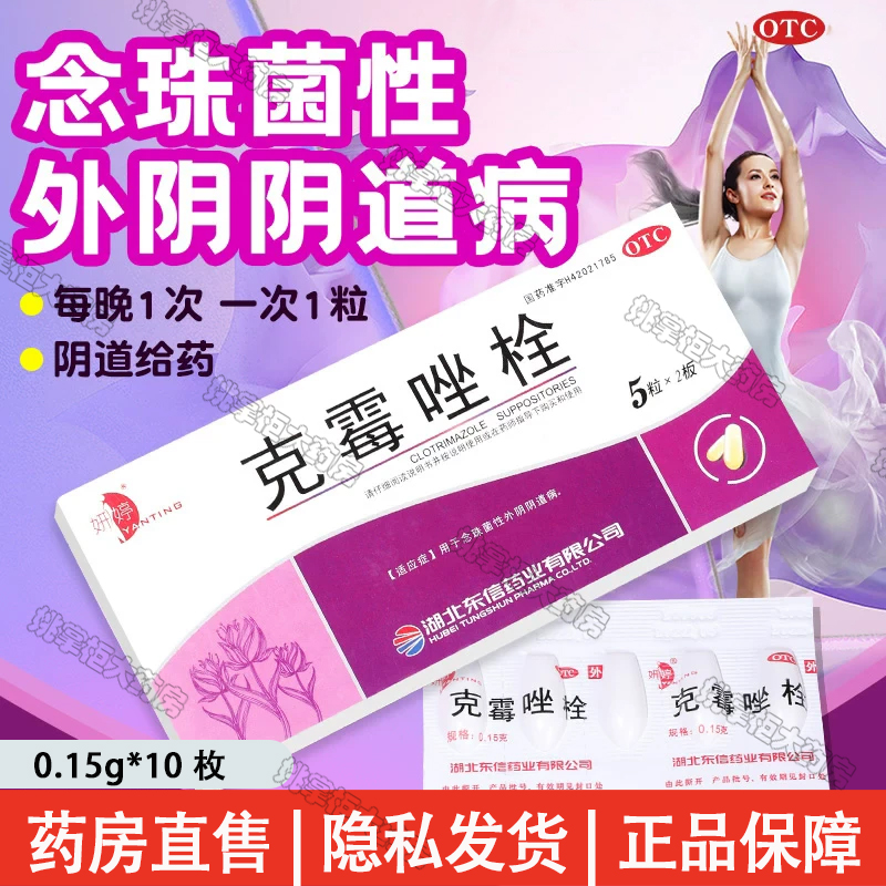 妍婷克霉唑栓 0.15g*10枚 念珠菌性外阴阴道炎塞药 霉菌性阴道炎