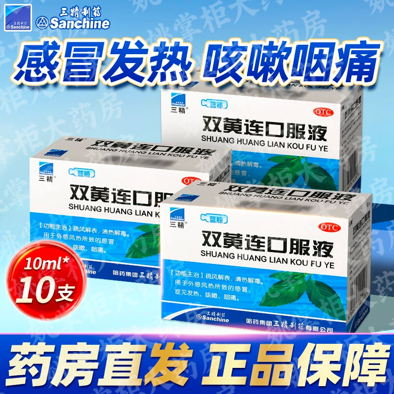三精双黄连口服液10ml*10支清热解毒外感风热感冒发热咳嗽咽痛