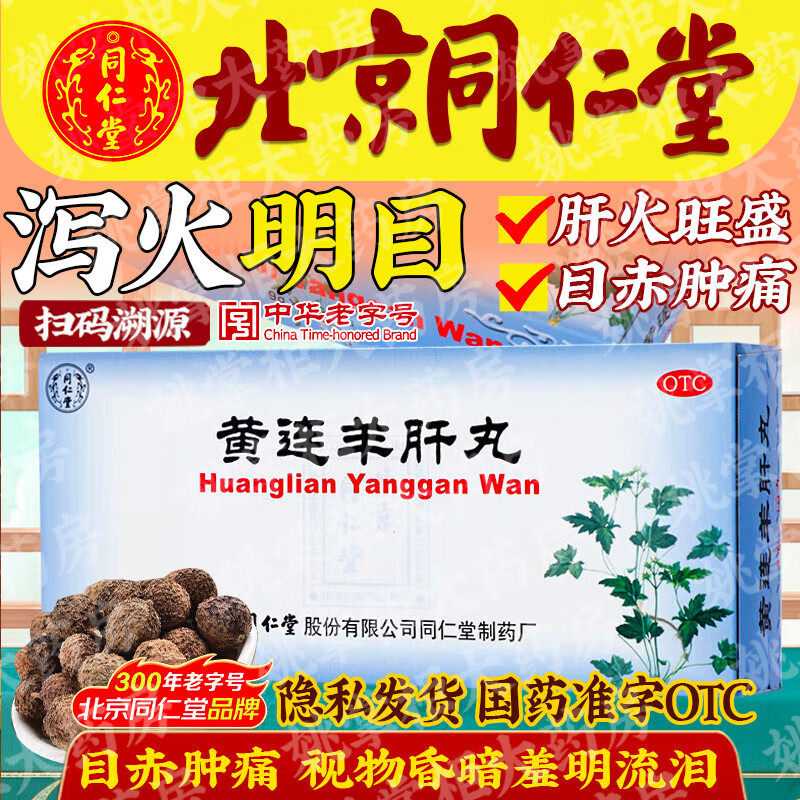 同仁堂 黄连羊肝丸 9g*10丸 泻火明目 用于肝火旺盛,目赤肿痛