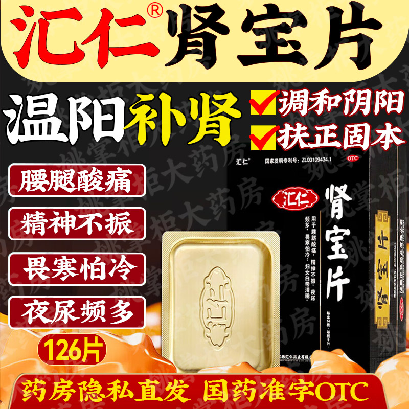 【汇仁】肾宝片0.7g*126片