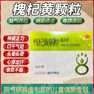 还尔金槐杞黄颗粒10g*6袋 气阴两虚儿童体质虚弱反复感冒病后体虚