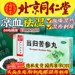 同仁堂当归苦参丸凉血祛湿血燥湿热引起头面生疮粉刺疙瘩湿疹刺痒