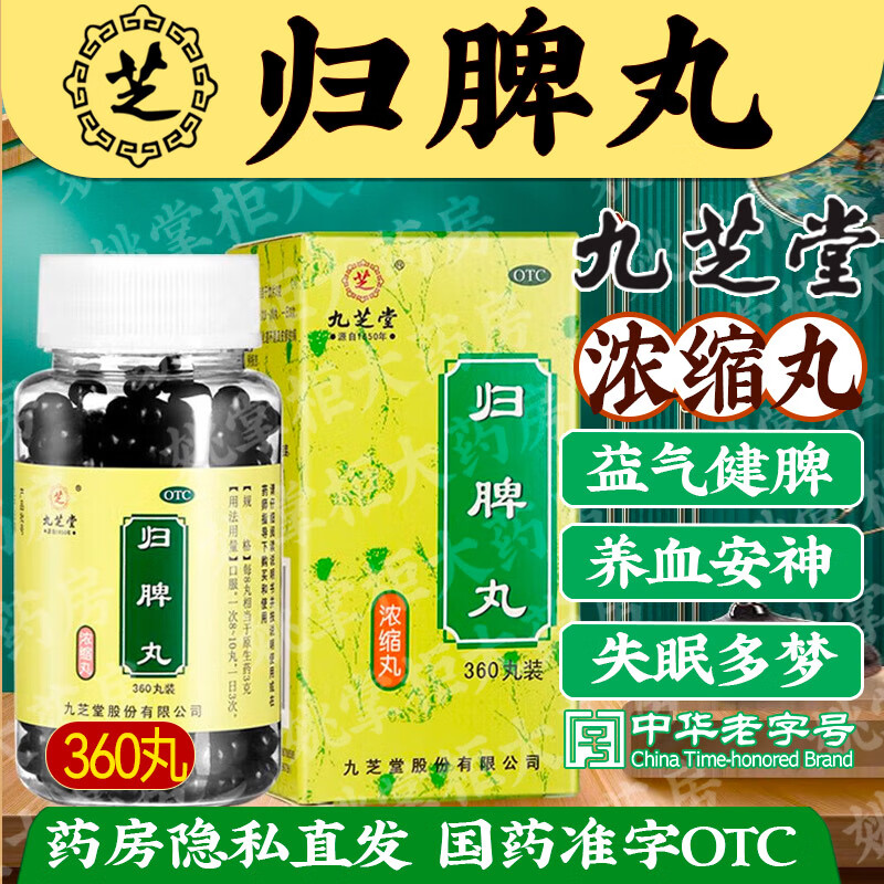 九芝堂归脾丸浓缩丸益气健脾养血安神心脾两虚气短心悸失眠多梦