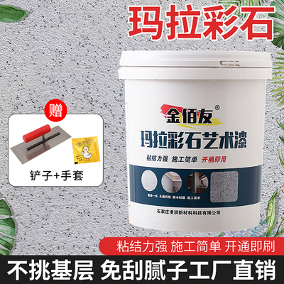 玛拉彩石免刮腻子艺术质感涂料外墙晶瓷壁晶钻彩墙面漆家装材料