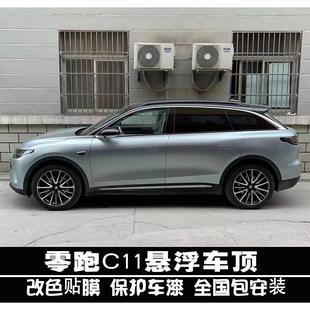 适用零跑C11悬浮车顶改色膜车顶贴黑汽车漆面保护膜全车改色