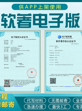 计算机软件著作权电子版权认证app上架软件著作权全包代办加急
