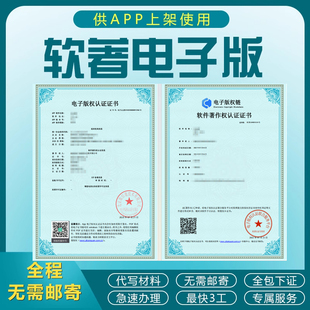 计算机软件著作权电子版权认证app上架软件著作权全包代办加急