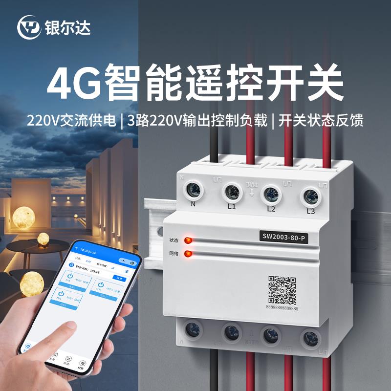 银尔达 4g智能220v/380v三相远程无线遥控大功率电机智能控制器