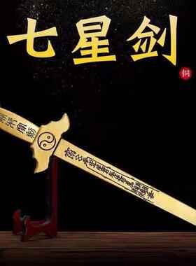 纯黄铜七星剑金钱剑八卦剑驱邪宝剑铜钱剑家居客厅玄关工艺摆件