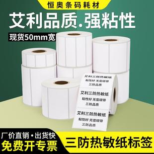 便利打印小卷芯 艾利三防热敏纸标签纸55宽不干胶打印贴纸食品包装