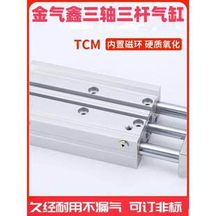 金气鑫TCM三杆三轴气缸TCM12 5075亚德客型