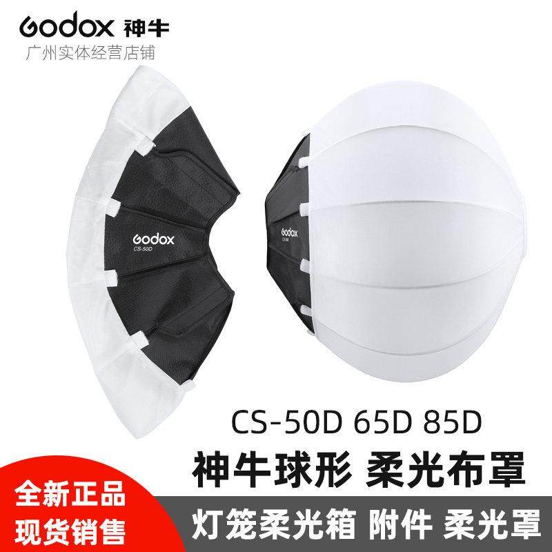 神牛CS-50D 65D 85D灯笼球形柔光球柔光箱附件柔光布罩布套柔光布
