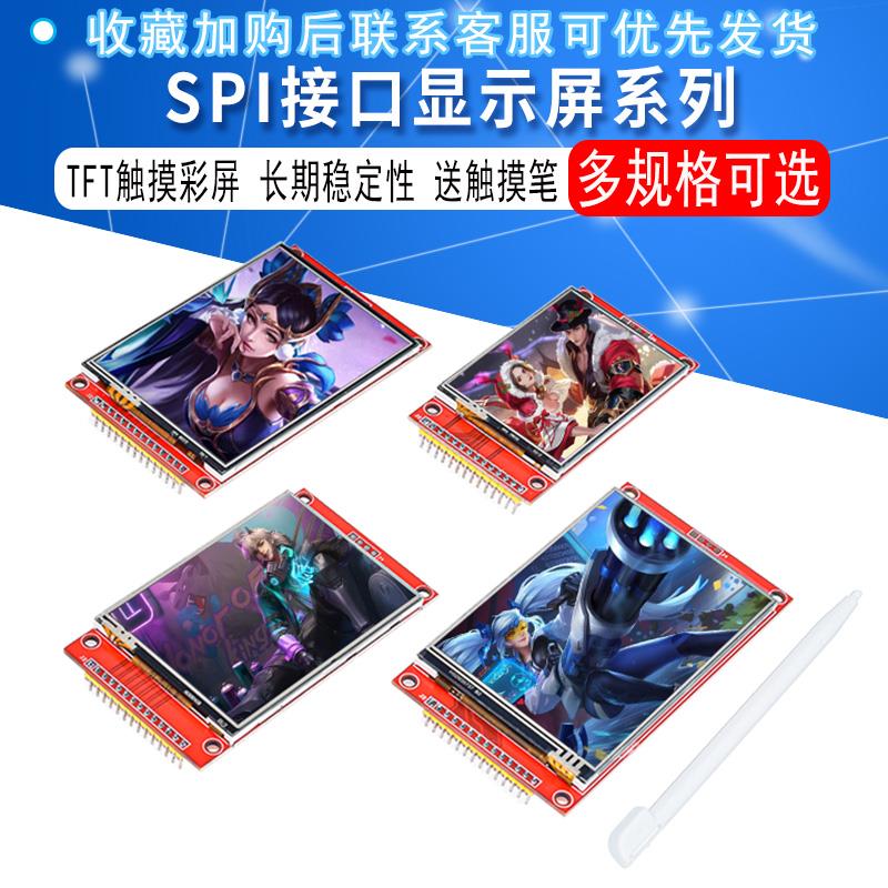 2.2英寸/2.4/2.8/3.2/3.5/ 4.0英寸Tft触摸彩色Spi串口Lcd显示模