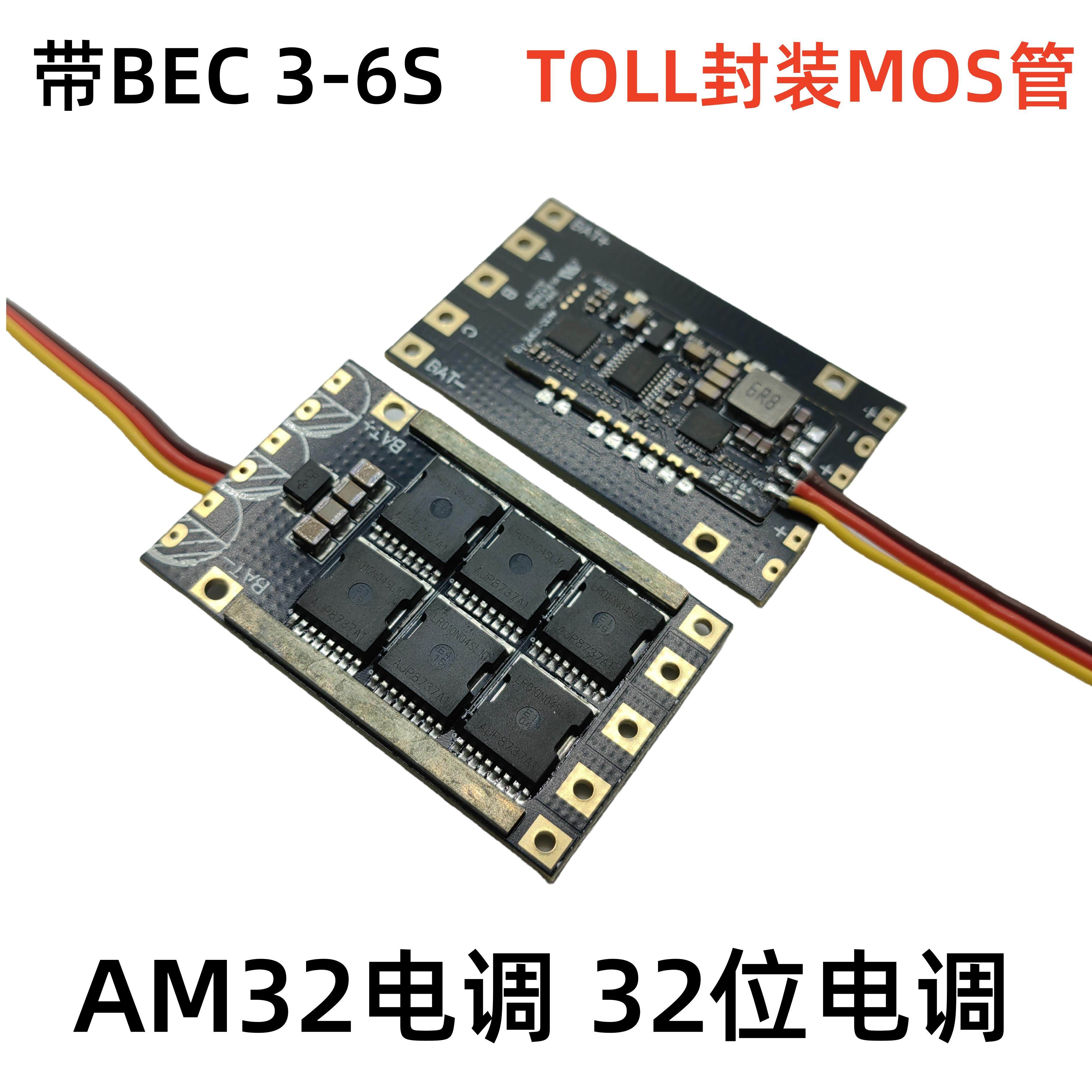 AM32无刷120A大电调TOLL无人机DIY固定翼航模船模车用电机攀爬车