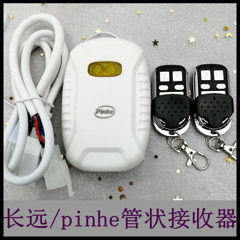 pinhe长远平和电动管状电机通用遥控器车库卷闸卷帘门控制接收器