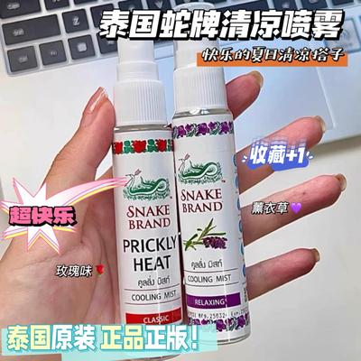 泰国蛇牌喷雾SNAKE BRAND痱子水清凉身体玫瑰蛇粉圣露斯降温喷雾