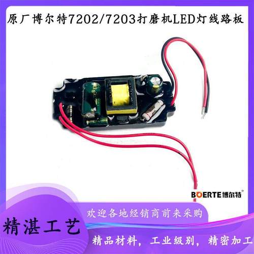原厂博尔特博来图特斯R7202/R7203墙面打磨机LED灯带线路板配件