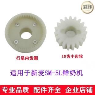 适用新麦SM-5L鲜奶机齿轮19齿塑料齿轮 行星内齿圈5L鲜奶机齿轮