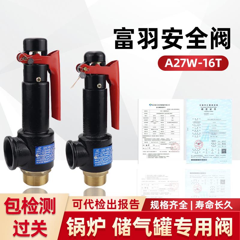 富羽安全阀校验报告 A27W-16T储气罐专用 代检代办压力表检定证书