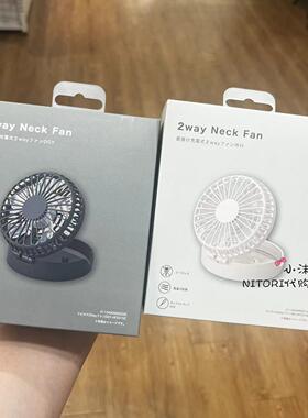 NITORI宜得利 2Way手持式风扇 黑色白色可挂颈携带风扇 USB充电式